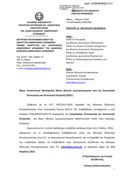 Θέμα: Ανακοίνωση Προκήρυξης θέσης εθνικού εμπειρογνώμονα από