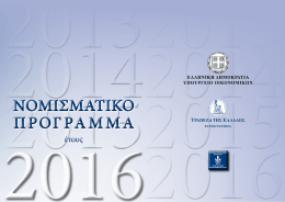 Νομισματικό Πρόγραμμα 2016