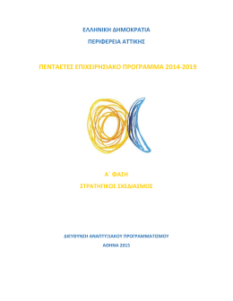 πενταετες επιχειρησιακο προγραμμα 2014-2019