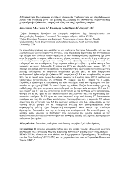 Ανθεκτικότητα βιο-υµενικών κυττάρων Salmonella Typhimurium και