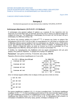 πρώτης σειράς ασκήσεων - novice.softlab.ntua.gr