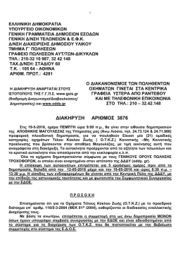 Διακήρυξη Δημοπρασίας ΟΚΤΖ Αθήνας (19-05