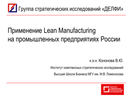 Применение Lean Manufacturing на промышленных предприятиях России Группа стратегических исследований «ДЕЛФИ»