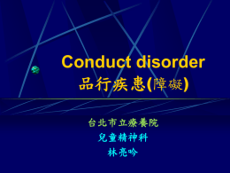 Conduct disorder 品行疾患 ( 台北市立療養院