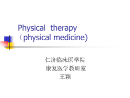 Physical  therapy physical medicine) （ 仁济临床医学院