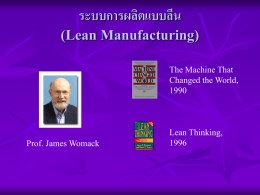 ระบบการผลิตแบบลีน (Lean Manufacturing) The Machine That Changed the World,