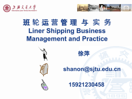 轮 Liner Shipping Business Management and Practice 徐萍