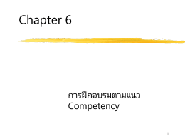 Chapter 6 การฝึกอบรมตามแนว Competency 1
