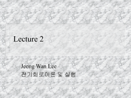 Lecture 2 Jeong Wan Lee 전기회로이론 및 실험