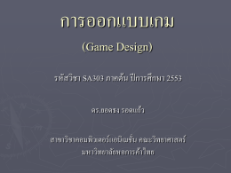 การออกแบบเกม (Game Design) รหัสวิชา SA303 ภาคต้น ปีการศึกษา 2553 ดร.ยอดธง รอดแก้ว