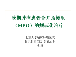 晚期肿瘤患者合并肠梗阻 （ MBO 北京大学临床肿瘤医院