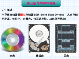 第七章 半导体存储器 7.1 半导体存储器是 SSD (Solid State Drives)