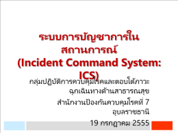 ระบบการบัญชาการใน สถานการณ์ (Incident Command System: ICS)