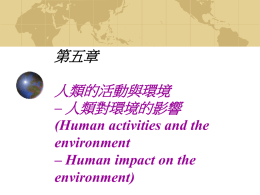 第五章 人類的活動與環境 人類對環境的影響 –