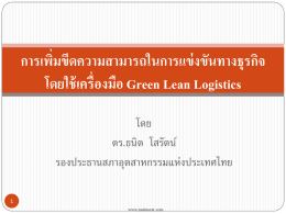 การเพิ่มขีดความสามารถในการแข่งขันทางธุรกิจ โดยใช้เครื่องมือ Green Lean Logistics โดย ดร.ธนิต  โสรัตน์