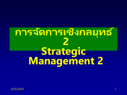 การจัดการเชิงกลยุทธ์ 2 Strategic  Management 2 5/19/2016 1