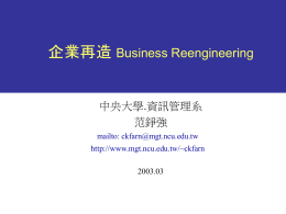 企業再造 Business Reengineering 中央大學.資訊管理系 范錚強