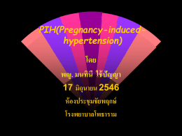 โดย พญ. มนทินี  ใช้ปัญญา PIH(Pregnancy-induced- hypertension)