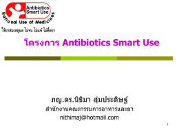 โครงการ Antibiotics Smart Use ภญ.ดร.นิธิมา สุ่มประดิษฐ์ ส านักงานคณะกรรมการอาหารและยา