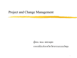 Project and Change Management ผู้สอน: พนม  เพชรจตุพร อาจารย์ประจ าภาควิชาวิศวกรรมระบบวัดคุม 1