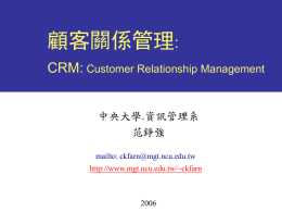 顧客關係管理 : CRM: Customer Relationship Management