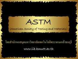ASTM โดยส ำนักหอสมุดมหำวิทยำลัยเทคโนโลยีพระจอมเกล้ำธนบุรี www.lib.kmutt.ac.th (American Society of Testing and Materials)