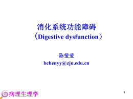 （ 消化系统功能障碍 Digestive dysfunction 病理生理学