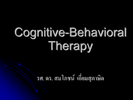 Cognitive-Behavioral Therapy รศ. ดร. สมโภชน์  เอี่ยมสุภาษิต