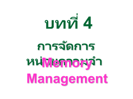 บทที่ 4 Memory Management การจัดการหน่วยความจ า