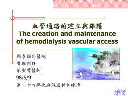 血管通路的建立與維護 The creation and maintenance of hemodialysis vascular access 國泰綜合醫院