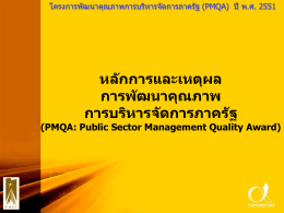 หล ักการและเหตุผล การพ ัฒนาคุณภาพ การบริหารจ ัดการภาคร ัฐ (PMQA: Public Sector Management Quality Award)