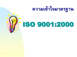 ความเข้าใจมาตรฐาน ISO 9001:2000 20/05/59 1