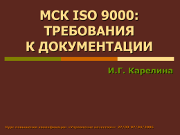 МСК ISO 9000: ТРЕБОВАНИЯ К ДОКУМЕНТАЦИИ И.Г. Карелина