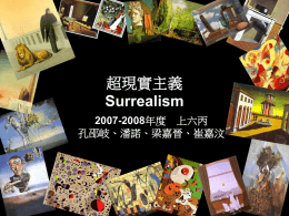 超現實主義 Surrealism 2007-2008 上六丙