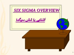 امگیس شش اب ییانشآ SIX SIGMA OVERVIEW 1