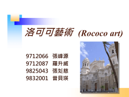 洛可可藝術 (Rococo art) 9712066   張峰源 9712087   羅升威