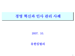경영 혁신과 인사 관리 사례 유한킴벌리 2007.  10. 1