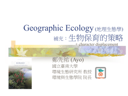 Geographic Ecology 生物保育的策略 鄭先祐 (Ayo) (地理生態學)