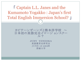 Captain L.L. Janes and the Kumamoto Yogakko : Japan’s first 「
