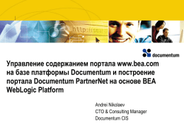 Управление содержанием портала www.bea.com на базе платформы Documentum и построение