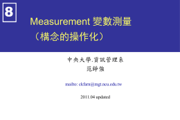 8 Measurement 變數測量 （構念的操作化） 中央大學.資訊管理系