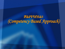 สมรรถนะ (Competency Based Approach)
