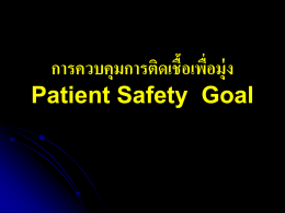 การควบคุมการติดเชื้อเพื่อมุ่ง Patient Safety  Goal