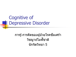 Cognitive of Depressive Disorder การรู้-การคิดของผู้ป่วยโรคซึมเศร้า วิชญา โมฬีชาติ