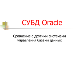 СУБД Oracle Сравнение с другими системами управления базами данных