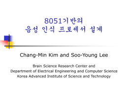 8051기반의 음성 인식 프로세서 설계 Chang-Min Kim and Soo-Young Lee