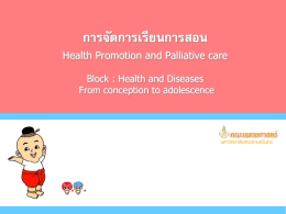 การจัดการเรียนการสอน Health Promotion and Palliative care Block : Health and Diseases