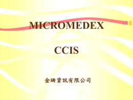 MICROMEDEX CCIS 金珊資訊有限公司
