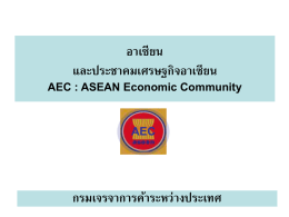 AEC อาเซียน และประชาคมเศรษฐกิจอาเซียน กรมเจรจาการค้าระหว่างประเทศ