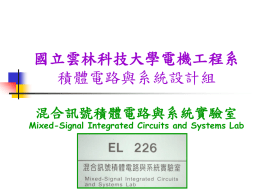 國立雲林科技大學電機工程系 積體電路與系統設計組 混合訊號積體電路與系統實驗室 Mixed-Signal Integrated Circuits and Systems Lab